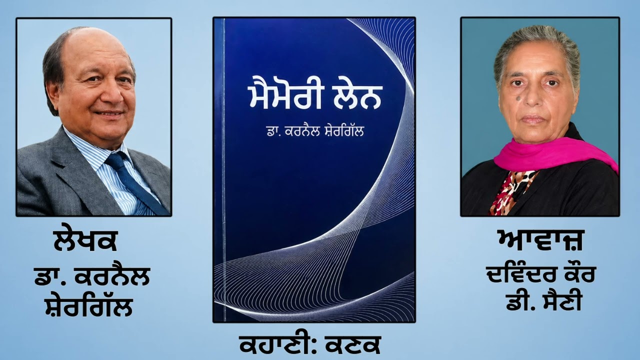 ⁣ਕਹਾਣੀ:   ਕਣਕ  ||By:  ਡਾ. ਕਰਨੈਲ ਸ਼ੇਰਗਿੱਲ (Dr.Karnail Shergill) || Book: ਮੈਮੋਰੀ ਲੇਨ (Memory Lane)