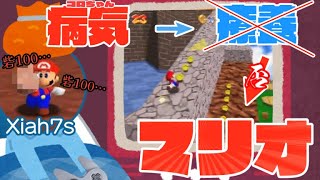 コ○ナウヰルスノ倦怠感ニモマケズマリオ64を練習するXiah7s