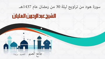 سورة هود من تراويح ليلة 30 من رمضان عام 1437هـ للشيخ عبدالرحمن العليان