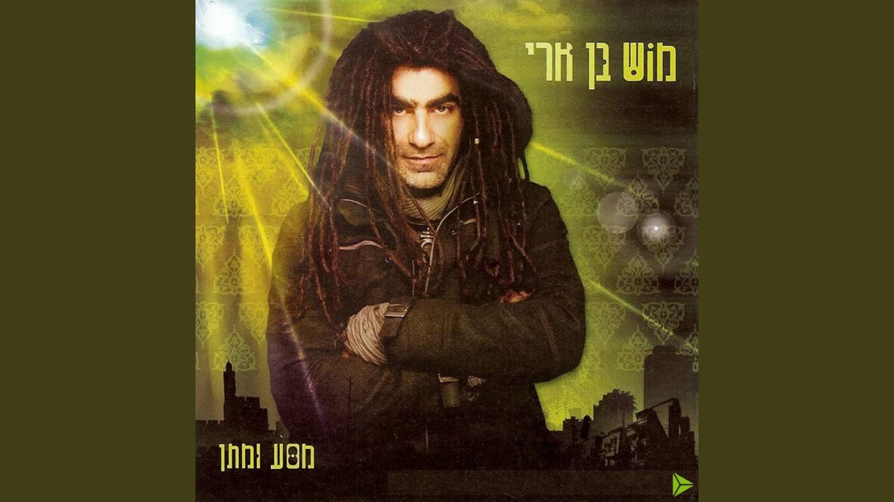 מַסָּע וּמַתָּן: מוּשׁ בֶּן אֲרִי