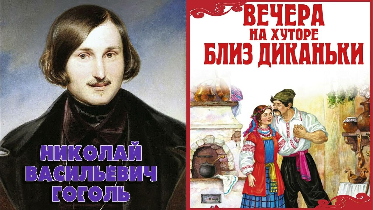 Слушать гоголя вечера на хуторе. Гоголь вечера на хуторе близ Диканьки. Красная свитка Гоголь. Гоголь красная свитка Хавронья.