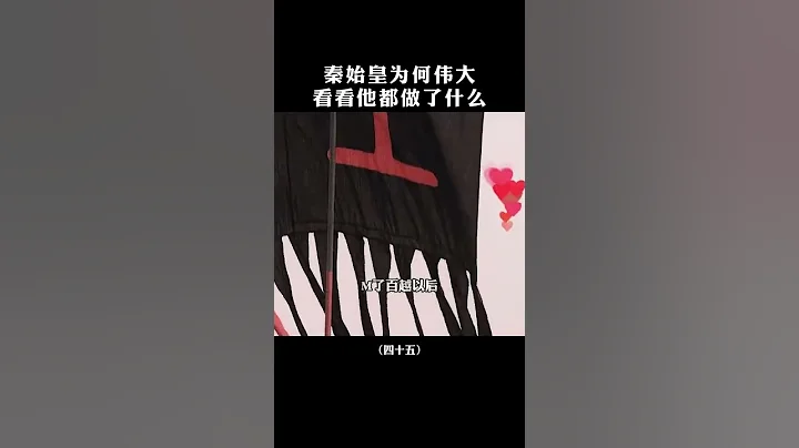 秦始皇为何伟大看看他都做了什么 #历史  #大秦帝国  #大秦赋 - 天天要闻