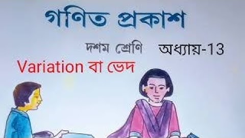 ভেদ বা  Variation( in Bengali)