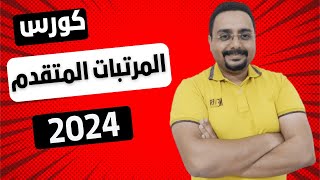 برنامج المرتبات الاحترافى المتقدم | المحاضرة الأولي من برنامج المرتبات الاحترافى المتقدم