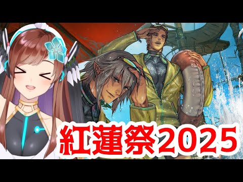 【FF14】紅蓮祭 2025 やるぞ～～！【Vtuber】