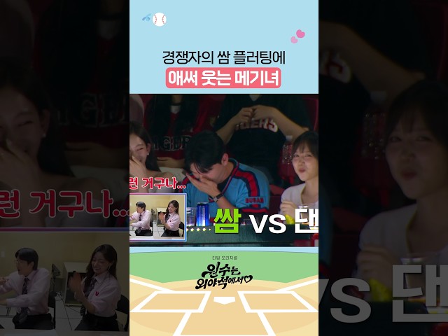 일단 웃어보는 메기녀 ㅋㅋ #원수는외야석에서♥︎