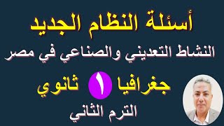 أسئلة النظام الجديد ( النشاط التعديني والصناعي في مصر ) جغرافيا | أولي ثانوي | ترم ثاني