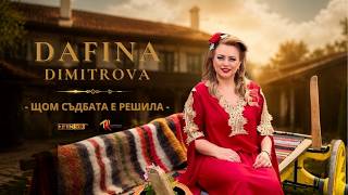 Miniatura del video DAFINA DIMITROVA / ДАФИНА ДИМИТРОВА - Щом съдбата е решила (Official Music Video)