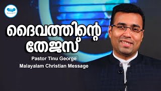ദൈവത്തിന്റെ തേജസ് | Pastor Tinu George | Malayalam Christian Message