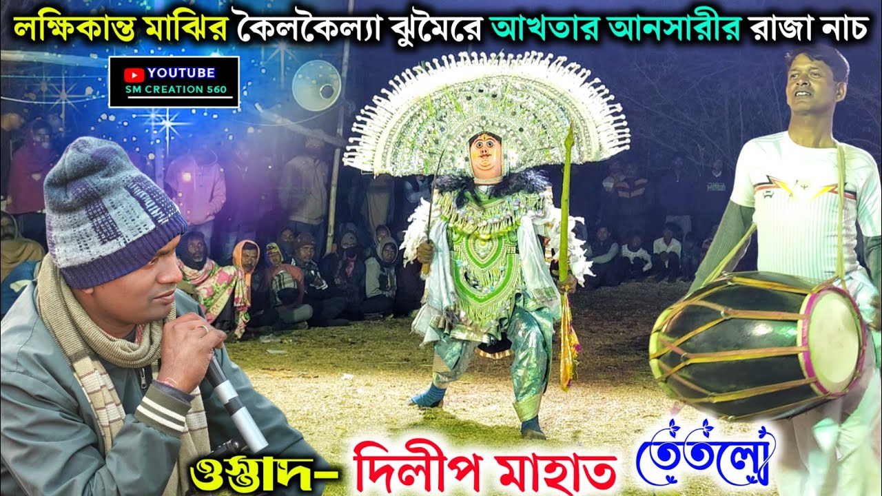  আখতার আনসারীর রাজা নাচে এই রকম ঝাঁপ😱Dilip Mahato Raja Nach@SMCREATION560 