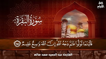 سورة البقرة ، الختمة المرتلة ، ما ننسخ ، بصوت القارئ || عبدالحميد سعد سالم