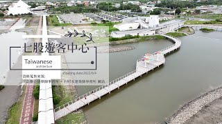 七股遊客中心-設計單位：石昭永建築師事務所 