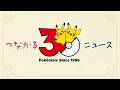 【公式】つながる！ポケモン30周年ニュース