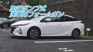 【使用レポート】加圧ポンプ式 洗車用フォームガン