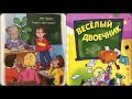 Весёлый двоечник часть# 1   аудиосказки, рассказы