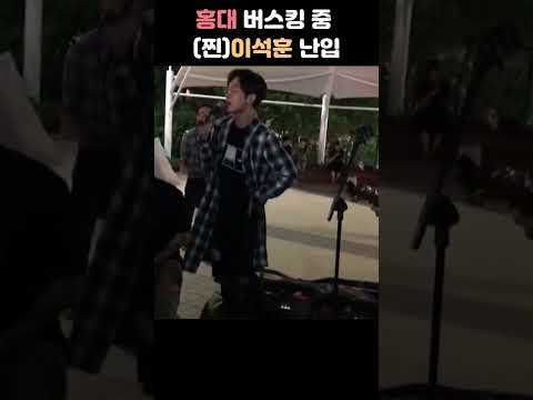 음색으로 <strong>버스커</strong> 참교육하는 석훈이형 #shorts #이석훈 #버스킹난입