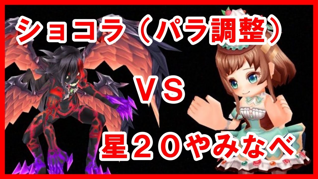 白猫プロジェクト ショコラ パラメータ調整 で星やみなべ攻略 試運転 Youtube
