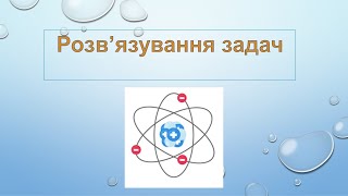 картинка: Розв'язування задач (Електричний заряд. Електричне поле). 8 клас