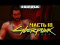 ВЫРУЧАЕМ БОРОДАТОГО ► МАКС СЛОЖНОСТЬ #18 ► CYBERPUNK 2077 [ЗАПИСЬ СТРИМА WASD.TV]