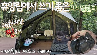 휴양림 데크 사이즈 솔캠 쉘터 추천 | 어썸홀리데이 이지스쉘터