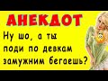 А по Бабенкам Замужним бегаешь?  | Самые Смешные Свежие Анекдоты