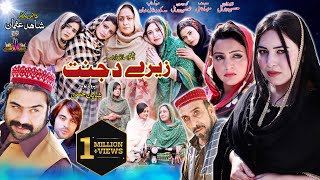 Zeray Da Janat | Ali Jamal Sarwat Ali Maryam Roma Khan | Pashto New Drama 2023 | Full HD 1080p