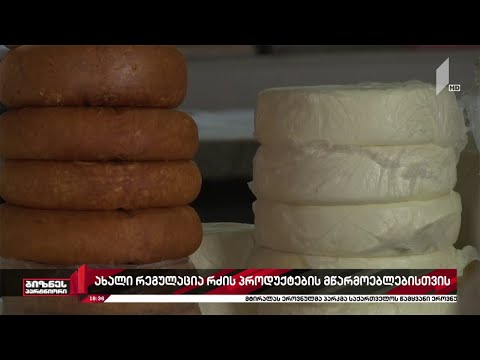 ახალი რეგულაციები რძის სექტორში