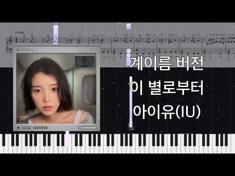 이 별로부터 (계이름 버전) - 아이유(IU)