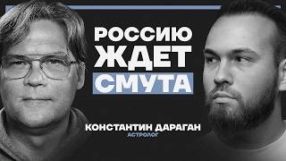 2025-2040: смута и смена курса России. Отрезвляющий прогноз Константина Дарагана