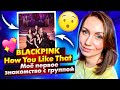 ВОТ ТАК ПОВОРОТ / BLACKPINK - «How You Like That» (REACTION FROM RUSSIA)