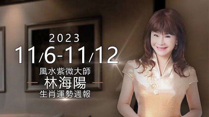 林海陽｜生肖週報 11／6 ~ 11／12 鼠牛虎兔龍蛇（上半）｜2023 運勢預言_20231104 - 天天要聞