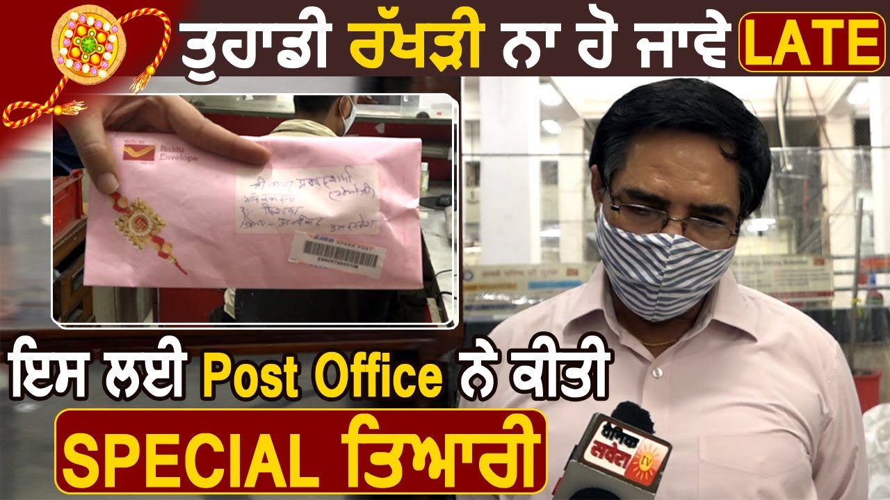 आपकी भेजी Rakhi सही Time पर पहुंचाने के लिए Post office ने की Special तैयारी