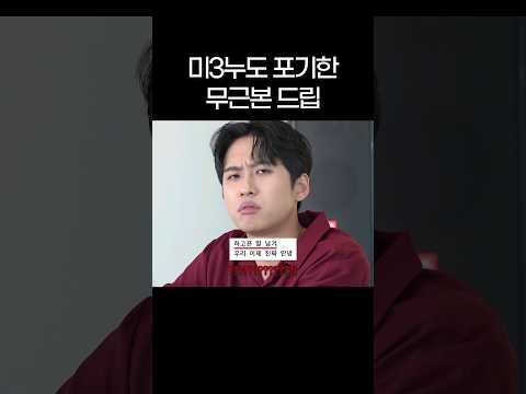 미미미누도 포기한 무근본 드립 #shorts