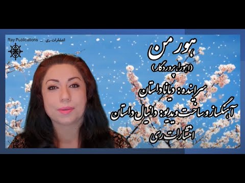 هور من اهورا پروردگار