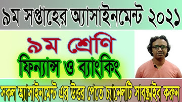 Class 9 Finance and Banking Assignment 9th Week 2021  ৯ম শ্রেণির ফিন্যান্স ও ব্যাংকিং অ্যাসাইনমেন্ট