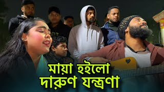 ময হইল দরণ যনতরণ Maya Hoilo Darun Jontrona Sharmin Akter Cover Parvez Khan
