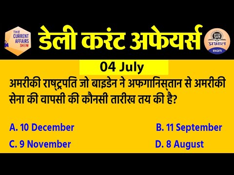 4 july Current Affairs in Hindi | Current Affairs Today | Daily Current Affairs Show | Exam