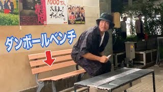 いたずらダンボールベンチww【SUSHI★BOYSのいたずら #155】Practical Joke Cardboard Bench