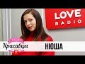 Нюша у Красавцев Love Radio 30.01.2018