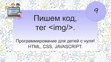 9 урок - Изучение тега img. Программирование для детей с нуля! HTML, CSS, JAVASCRIPT.
