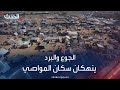 الجوع والبرد ينهكان النازحين المشردين في المواصي بقطاع غزة الجوع والبرد ينهكان النازحين المشردين في المواصي بقطاع غزة