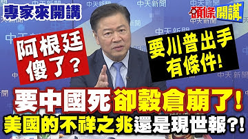 阿根廷傻了？要川普出手有條件！| 要中國死“卻穀倉崩了”“美國的不祥之兆”！？還是現世報！【頭條開講】專家來開講@頭條開講HeadlinesTalk