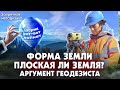 Форма земли. Аргумент геодезиста. Плоская ли земля?