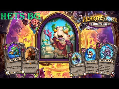 Видео: НЕРЕАЛЬНЫЙ КАМБЕК И ПЕРЕОБУВКА В МУРЛОКОВ С 2 ХП!!!! - Hearthstone  Поля сражений