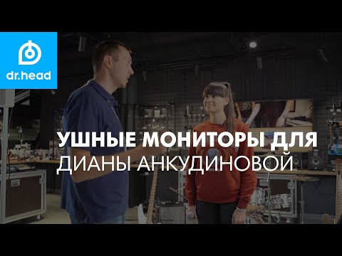 Выбираем кастомные наушники вместе с Дианой Анкудиновой | Мониторинг сцены: напольный или ушной?