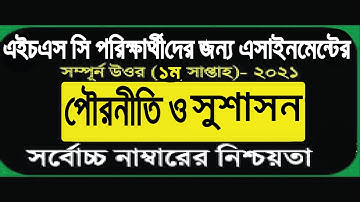 HSC 2021 assignment Civics 1st week answer || HSC assignment 2021 1st week