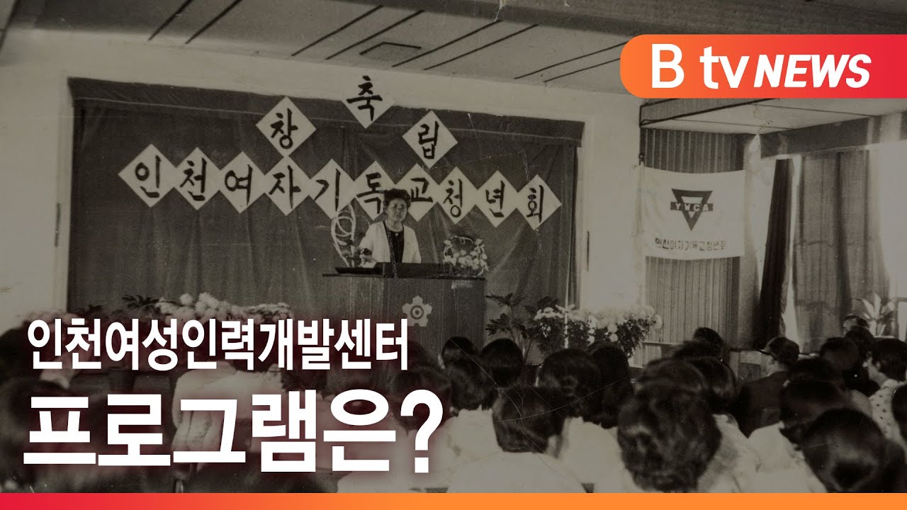 [ 토크\u0026뉴스 ] 인천여성인력개발센터 프로그램은?