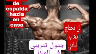 تمارين عضلة الظهر في الجيم العبها في المنزل(بدون معدات)ejercicios de espalda hazlo en casa