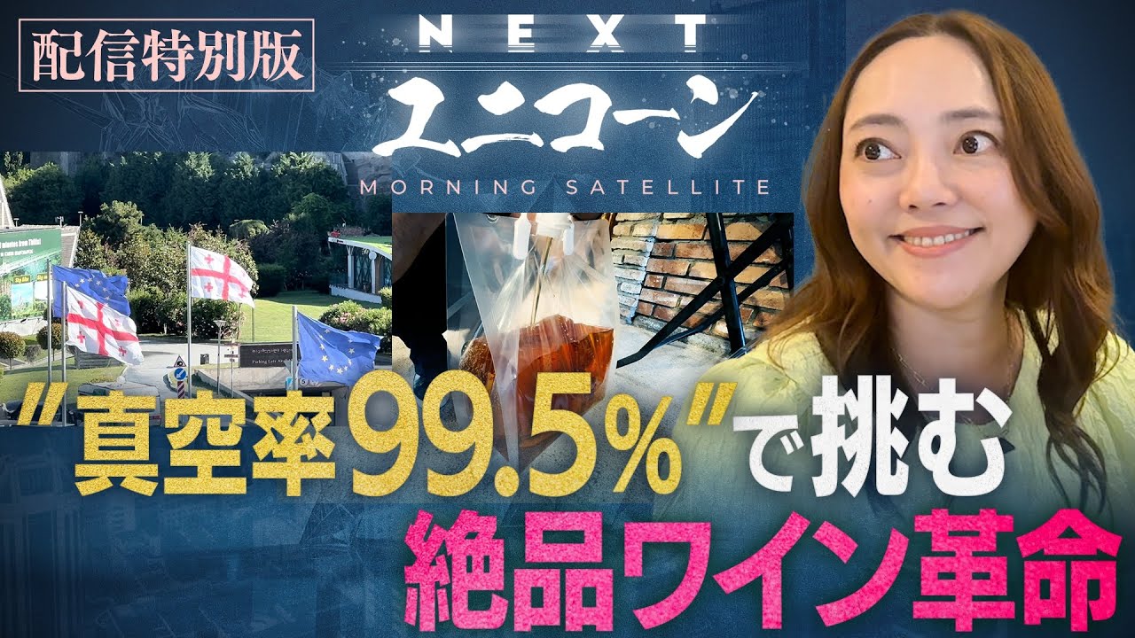 【NEXTユニコーン／インターホールディングス《配信特別版》】 “真空率99.5％”で挑む絶品ワイン革命