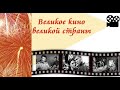 22.06.22  #ЖиваяПамятьКубани  Кинолекторий "Великое кино Великой страны" ко Дню памяти и скорби